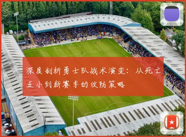 深度剖析勇士队战术演变:从死亡五小到新赛季的攻防策略