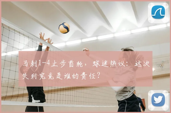 马刺1-4止步首轮，球迷热议：这次失利究竟是谁的责任？