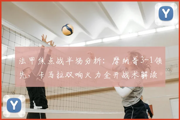 法甲焦点战半场分析:摩纳哥3-1领先,卡马拉双响火力全开战术解读