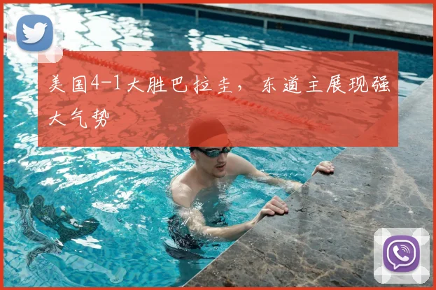 美国4-1大胜巴拉圭,东道主展现强大气势