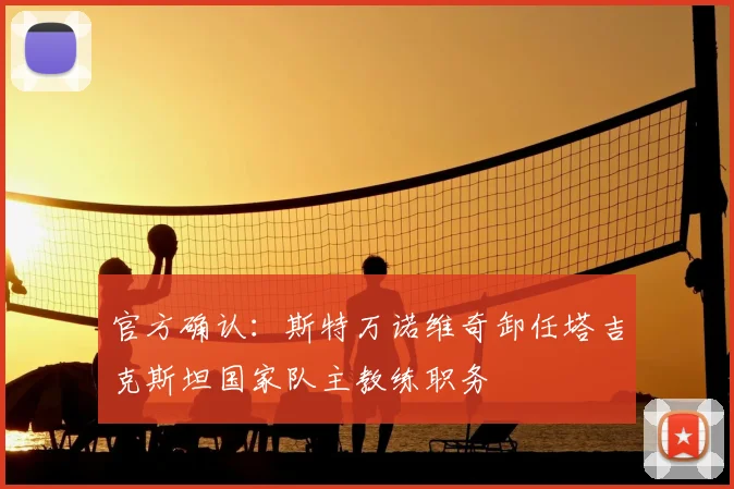 官方确认:斯特万诺维奇卸任塔吉克斯坦国家队主教练职务